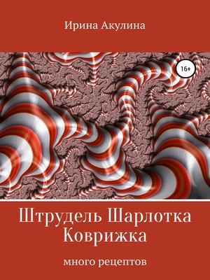 cover image of Штрудель, Шарлотка, Коврижка